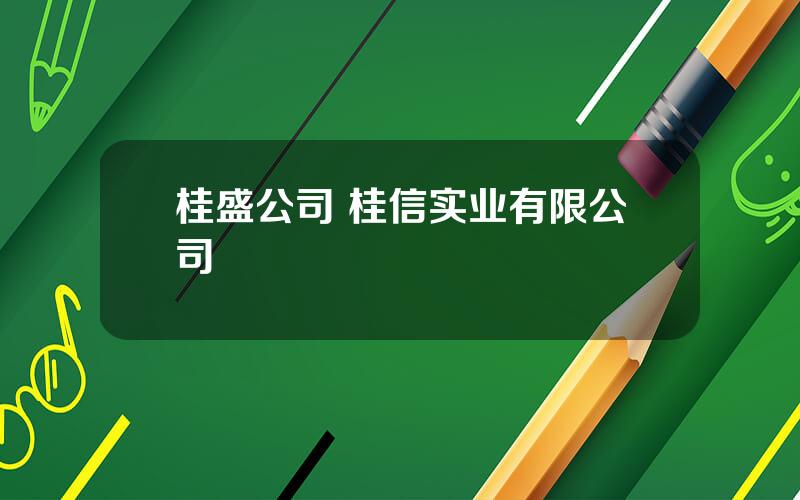 桂盛公司 桂信实业有限公司